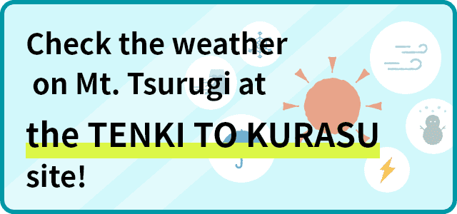 Check the weather on Mt. Tsurugi at the TENKI TO KURASU site!