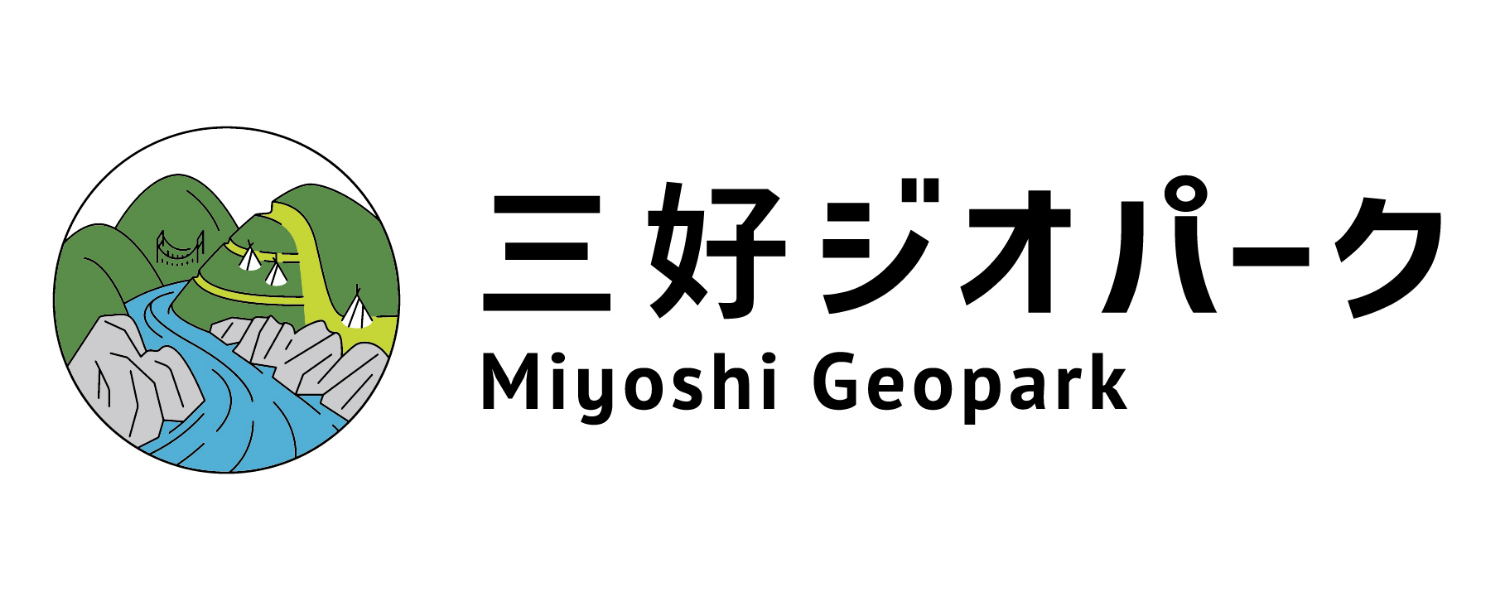 三好ジオパーク
