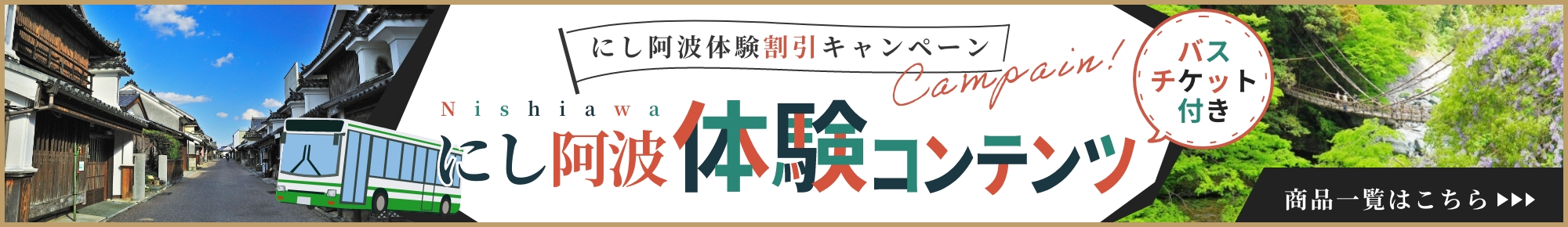 にし阿波体験割引キャンペーンバスチケット付き 商品一覧はこちら