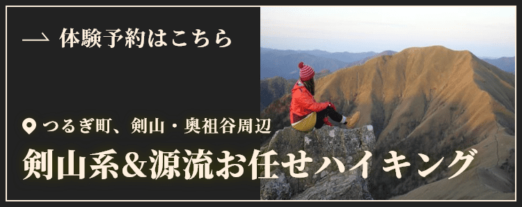 剣山系&源流お任せハイキング(無雪期)