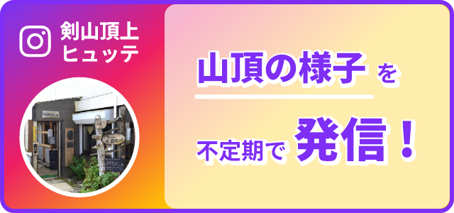 山頂の様子を不定期で発信!