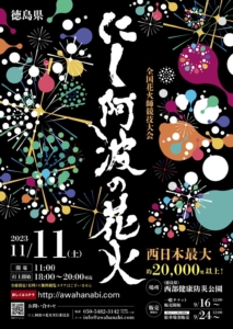 令和5年11月11日(土)】第2回にし阿波の花火 全国花火師競技大会開催