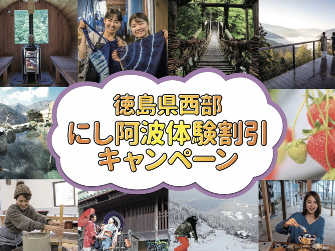☆にし阿波体験割引キャンペーン第2期実施中☆ | お知らせ | にし阿波
